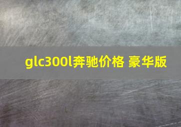 glc300l奔驰价格 豪华版